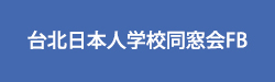同窓会FB