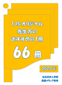 先生方おすすめの本66冊2020