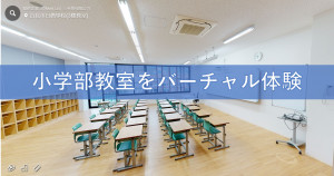 小学部教室