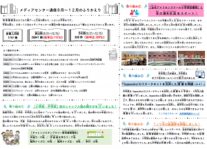 R5メディアセンター通信８月～12月のふりかえり