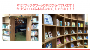 本はブックタワー内にあります！