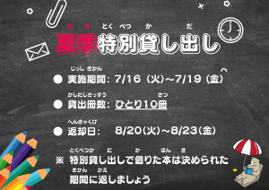 R6夏季特別貸し出し
