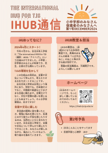 iHUB通信2024(R6)年12月