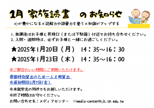 1月家族読書の日程