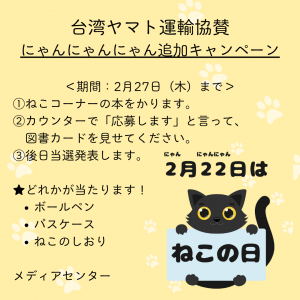 台湾ヤマト運輸協賛 にゃんにゃんにゃん追加キャンペーン